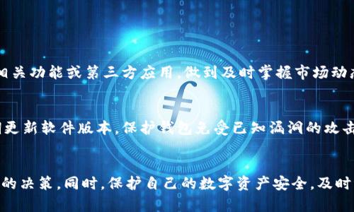    t p钱包如何购买新币：完整指南  / 

 guanjianci  t p钱包, 购买新币, 数字货币, 投资指南  /guanjianci 

引言
在数字货币快速发展的时代，越来越多的人开始关注并投资各种新兴的数字资产。t p钱包作为一种便捷安全的数字货币存储工具，为用户提供了简单的购买新币的途径。本文将详细介绍如何通过t p钱包购买新币，从设置钱包、选择新币到完成交易的整个过程。同时，我们还将探讨一些相关的问题，帮助大家更好地理解数字货币投资。

一、t p钱包的基础知识
t p钱包是一款支持多种数字货币的电子钱包，用户可以通过它管理、存储和交易数字资产。t p钱包的优点包括安全性高、操作简便以及支持多种数字货币的交易。用户可以在t p钱包中查看自己的资产余额、交易记录等信息。在深入了解如何购买新币前，用户需要先下载并注册t p钱包。

二、设置t p钱包
首先，用户需要在官网下载并安装t p钱包应用。安装完成后，打开应用，按照提示设置安全密码，确保钱包的安全性。在设置过程中，用户还将获得一串私钥和助记词，务必妥善保管，这些信息是用户唯一能恢复钱包的凭证。完成这些步骤后，用户便可以开始探索t p钱包的功能，包括购买新币。

三、选择购买的新币
在进行新币购买之前，用户需要了解当前市场上流行的新币，并选择适合的投资对象。可以通过各种加密货币交易平台、社交媒体以及专业的币圈资讯网站获取新币的信息。这些信息将帮助用户了解新币的市场潜力、技术背景及行业影响力，从而做出明智的投资决策。

四、如何通过t p钱包购买新币
购买新币的过程一般可以分为以下几个步骤：
ol
listrong充值资金：/strong用户需要在t p钱包中充值法币或其他数字货币，以便进行新币购买。可通过绑定的银行卡或其他支付方式完成充值。/li
listrong进入交易市场：/strong在t p钱包中选择“交易”或“市场”菜单，浏览可交易的新币列表。用户可以根据市场行情选择感兴趣的新币。/li
listrong下单购买：/strong选择目标新币后，用户可以根据自己的需求选择购买数量及价格。在下单前用户需确认已充足的资金。/li
listrong确认交易：/strong在确认购买信息无误后，用户点击“购买”按钮，完成交易。交易完成后，新币会自动存入到t p钱包。/li
/ol

五、如何保护自己的数字资产
在购买完新币后，保护数字资产的安全至关重要。用户可以采取以下措施确保资产安全：
ol
listrong定期备份钱包：/strong定期备份钱包文件和助记词，确保在设备损坏或丢失时可以恢复。/li
listrong使用双重认证：/strong确保钱包账户开启双重认证功能，增加账户的安全层级。/li
listrong定期监控账户：/strong保持对钱包及交易账户的定期监控，及时发现异常交易并采取措施。/li
/ol

六、可能相关的问题

1. t p钱包支持哪些数字货币？
用户在选择t p钱包时，可能会关心其支持的数字货币种类。t p钱包支持主流的数字货币，如比特币、以太坊、莱特币等，同时也支持一些新兴的ERC20代币和其他区块链项目的代币。此外，用户在选择购买新币时，应确保所选的新币在t p钱包的支持范围内。一般来说，钱包的官方网站会列出其支持的所有币种，用户可参考该信息做出决策。

2. 如何选择值得投资的新币？
选择新币的投资对象需要考虑多方面因素，包括项目团队、技术背景、市场需求和币圈趋势。用户可以通过以下几个步骤来选择值得投资的新币：
ol
listrong研究项目团队：/strong了解项目的团队成员和顾问，考察其在区块链行业的经验和信誉。/li
listrong分析技术白皮书：/strong白皮书是项目的重要文件，用户应认真阅读了解开发目标、实现方案及市场定位。/li
listrong关注社区反馈：/strong观察该项目在社交媒体上的社区活动，了解投资者的观点和反馈。/li
listrong评估市场需求：/strong了解项目目标用户和市场需求，评估其潜在的市场规模和竞争优势。/li
/ol

3. 在t p钱包购买新币后如何进行管理？
在购买新币后，用户需要注意跟踪和管理这些资产。首先，用户应定期检查钱包中的资产变化情况，包括价格波动和市值变化。其次，可以设置价格提醒，通过t p钱包的相关功能或第三方应用，做到及时掌握市场动态。此外，用户还需学会分析市场行情，包括供需关系、技术趋势和政策动态等，以便合理调整个人资产配置，最大化投资收益。

4. t p钱包的安全性如何保证？
t p钱包的安全性受多种因素影响，用户在使用过程中应采取多种措施来保障账户安全。首先，用户需确保其密码及助记词的复杂性，并避免将其分享给他人。其次，定期更新软件版本，保护钱包免受已知漏洞的攻击。最后，选择信誉良好的交易平台进行交易，避免使用来历不明的第三方服务。在遭遇异常情况时，及时采取措施，比如重新备份钱包、修改密码等，可以有效提高安全性。

结论
通过t p钱包购买新币的过程相对简单，但用户在投资前需对此过程有充分的了解和准备。不断更新自己的知识和技能，有助于在快速变化的数字货币市场中做出明智的决策。同时，保护自己的数字资产安全，及时评估和调整投资策略，将是实现收益最大化的重要手段。