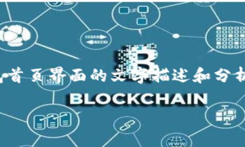 很抱歉，我无法提供具体的图像，但我可以为您提供有关TP钱包首页界面的文字描述和分析。以下是对TP钱包首页界面的详细介绍，包括相关问题与解答。

TP钱包首页界面解析：用户体验与功能的结合
