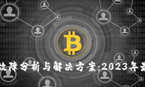 TP钱包故障分析与解决方案：2023年最新指南