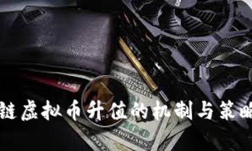 区块链虚拟币升值的机制与策略解析