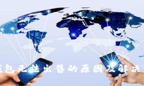 TP钱包无法出售的原因及解决方案