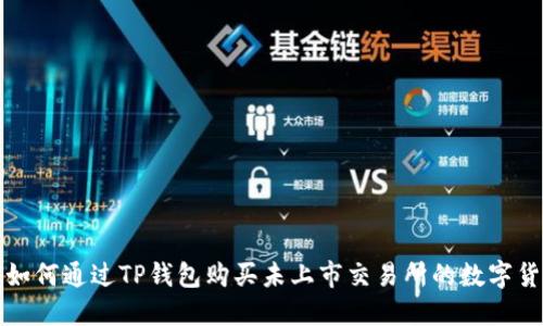 : 如何通过TP钱包购买未上市交易所的数字货币