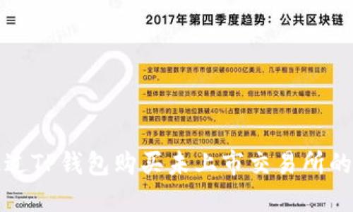 : 如何通过TP钱包购买未上市交易所的数字货币