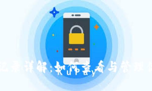 TP钱包分红记录详解：如何查看与管理你的分红资产