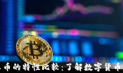 
虚拟币与真币的特性比较：了解数字货币的未来趋势