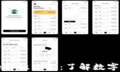 虚拟币与真币的特性比较