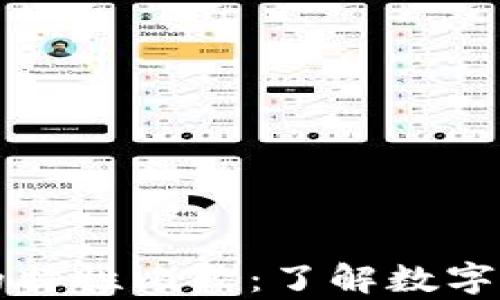 
虚拟币与真币的特性比较：了解数字货币的未来趋势