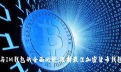 优质TP钱包与IM钱包的全面比较：选择最佳加密货
