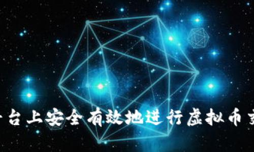 如何在欧易平台上安全有效地进行虚拟币交易：详细指南