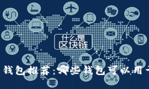 虚拟币钱包推荐：哪些钱包可以用于购物？