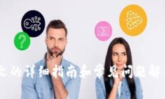 如何将TP钱包中的数字资产提现到支付宝：详尽指