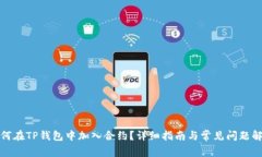 如何在TP钱包中加入合约？详细指南与常见问题解