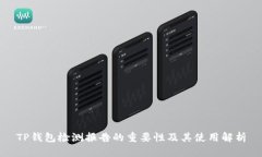 TP钱包检测报告的重要性及其使用解析