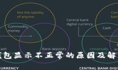 : TP钱包显示不正常的原因及解决办法