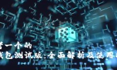 思考一个的  TP钱包测试版：全面解析及使用指南