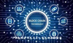 TP钱包创建钱包与导入钱包的区别解析