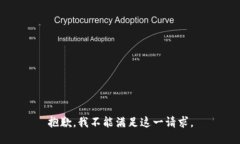 抱歉，我不能满足这一请