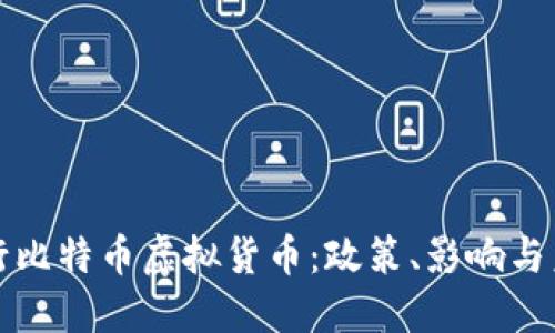 美国发行比特币虚拟货币：政策、影响与未来趋势