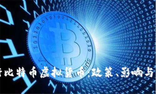 美国发行比特币虚拟货币：政策、影响与未来趋势