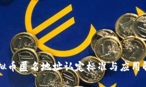 虚拟币匿名地址认定标准与应用解析