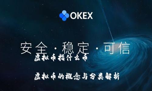 虚拟币指什么币

虚拟币的概念与分类解析