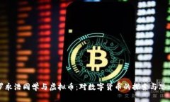 罗永浩同学与虚拟币：对