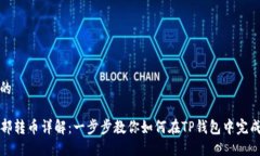 思考一个的TP钱包内部转币详解：一步步教你如何