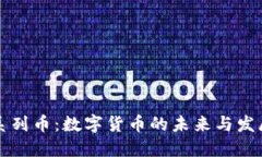 虚拟系列币：数字货币的