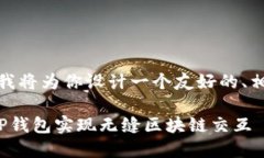 关于“JS链接TP钱包”的主题，我将为你设计一个
