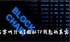 真正的TP钱包名字叫什么？揭秘TP钱包的真实身份