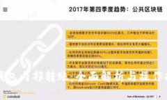 TP钱包内部转账：全面解析