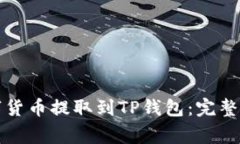 如何将火币网的数字货币提取到TP钱包：完整指南