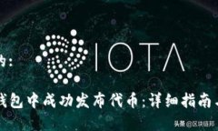 思考一个的:  如何在TP钱包中成功发布代币：详细