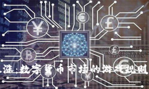 虚拟狗币暴涨：数字货币市场的游戏规则与投资策略