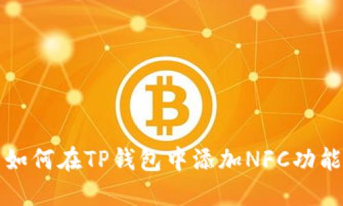 如何在TP钱包中添加NFC功能