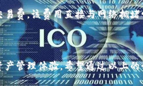   钱包App官方下载：安全便捷的数字资产管理方案 / 

 guanjianci 钱包App, 钱包下载, 数字资产, 安全支付 /guanjianci 

随着数字货币和移动支付的迅速普及，越来越多的人开始使用钱包App来管理他们的数字资产。钱包App不仅提供便捷的交易服务，还能帮助用户有效管理和保护其资产。然而，众多的钱包App让用户面临选择的困扰。那么，哪些钱包App值得官方下载？本文将对此进行深入分析，并解答一系列相关问题。

一、钱包App的基本功能与特点

钱包App是专门用来管理用户数字资产的应用程序。其核心功能包括：
- **资产存储**：提供安全的地方存储用户的数字货币。
- **资产交易**：允许用户进行数字货币的买卖、转账等操作。
- **市场行情**：实时更新市场行情，让用户能够第一时间获得最新的交易信息。
- **安全保护**：采用多种安全措施，保障用户的资产不受损失。

钱包App的特点主要体现在以下几个方面：
- **易用性**：大多数钱包App界面友好，操作简单，适合各类用户。
- **支持多种币种**：能够支持比特币、以太坊等多种主流数字货币。
- **实时交易**：用户能够随时随地进行交易，极大提高了灵活性。
- **安全性**：采用加密技术保护用户的个人信息和资产安全。

二、为什么选择官方下载的钱包App

在选择钱包App时，用户会面临很多选择，为什么选择官方下载的钱包App更为重要呢？以下几点是选择官方下载的理由：

- **安全性**：官方下载的钱包App一般来自官方网站，经过严格审核，安全性较高，不容易出现恶意软件或病毒。
- **更新频率**：官方下载的钱包App通常会定期更新，修复漏洞，增加新的功能，提供更佳的用户体验。
- **技术支持**：官方网站通常提供完善的客户服务，有问题可以及时得到解决。
- **信用度**：官方下载的钱包App相对更加可信，得到了用户的认可和评价。

三、下载和安装钱包App的步骤

下面是下载和安装钱包App的一般步骤：

- **选择合适的平台**：首先要根据自己的手机操作系统选择合适的平台（如Android或iOS）。
- **访问官方网站**：直接在手机浏览器中输入钱包App的官方网站链接，避免通过第三方链接下载。
- **找到下载链接**：在官方网站上找到下载链接，进行下载。
- **安装App**：下载完成后，根据提示进行安装。若安装过程中出现安全警告，请确认下载来源的安全性。
- **注册/登录**：安装后打开应用，按照提示完成注册或登录。

四、钱包App的安全性如何保障

钱包App的安全性关乎用户的数字资产安全，以下是一些主要的安全保障措施：

- **双因素认证**：很多钱包App要求用户在登录时通过短信或邮件验证码进行确认，提高安全性。
- **加密技术**：使用高强度加密技术来保护用户信息和资产。
- **冷存储**：一些钱包App采用冷存储技术，将大部分资产存储在不接入互联网的设备上，防止黑客攻击。
- **定期安全审查**：优质的钱包App会定期进行安全审查和漏洞扫描，以发现潜在风险。

五、钱包App常见问题解答

1. 钱包App的安全性如何保障？

在现代互联网时代，安全性至关重要。用户在使用钱包App时，首先要了解安全性的重要性。钱包App采用了多种安全机制，帮助保障用户的资产安全。例如，使用双因素认证（2FA）可以大大减少未授权访问的风险。此外，很多钱包App还采用了加密技术，确保用户的个人信息和资产不会被黑客轻易获取。

其次，检查钱包的开放源码或开发团队的背景也是非常重要的。如果一个钱包的代码是开源的，任何人都可以进行审查，发现安全漏洞并提出改进方案。这样不仅可以提升钱包的安全性，也能增加用户对钱包的信任度。

最后，定期更新也是安全保障的重要一环。优质的钱包App会定期发布更新，修复已知漏洞并引入新的安全功能。因此，用户在下载钱包App后，应该留意相应的更新信息。

2. 使用钱包App的风险有哪些？

尽管钱包App为用户提供了方便的数字资产管理工具，但使用过程中也存在一定风险。首先是黑客攻击。钱包App的流行使其成为黑客攻击的目标，很多人因为安全意识不强而遭受资产损失。其次，用户的个人操作疏忽也导致资产损失，比如忘记备份助记词。助记词是恢复钱包的关键，一旦丢失用户将无法找回资产。

另外，一个不安全的钱包App可能含有恶意软件，威胁用户信息安全。在下载App时建议通过官方网站而不是第三方应用商店下载。如果用户下载了不安全的App，可能会面临信息泄露的风险，甚至连同资产也被偷走。

最后，缺乏了解也会增加使用钱包App的风险。初次使用钱包App的用户可能对操作不够理解，容易出现失误。因此，用户在使用之前最好能先阅读官方的使用指南，了解App的基本功能和操作流程。

3. 如何选择合适的钱包App？

选取合适的钱包App非常重要，首先用户应考虑自己的需求。如需存储多种数字资产，建议选择支持多币种的钱包；如果只需小额交易，可以考虑轻量级钱包App，这种钱包通常更易于操作且占用空间小。

其次，安全性也是考虑的重点。用户可以通过各种渠道查找钱包App的评价，看看其他用户对其安全性能的看法。宗旨是选择那些声誉良好的钱包，并确保其有稳固的技术支持和客户服务团队。

此外，手续费也是一个需要考虑的因素。不同钱包App的手续费标准各不相同，用户应查看这些细节，以便在选择时不会因为手续费影响自己的收益。

最后，用户可查看App的更新频率和维护记录，频繁的更新往往意味着开发者对安全性和用户体验的重视。

4. 钱包App与交易所App的区别？

很多用户容易混淆钱包App与交易所App。实际上，两者有着本质的区别。首先，钱包App主要是用于存储和管理数字资产，而交易所App则主要是用于进行资产交易。交易所App通常提供相关的市场行情和交易功能，允许用户在其平台上直接买入或卖出数字货币。

其次，在安全性方面，用户在使用交易所App时，通常需要将资产存在交易所的账户中，这在一定程度上增加了风险，尤其是交易所被黑客攻击的风险。而钱包App则是用户自管型服务，用户控制自己的私钥可以有效降低风险。

最后，手续费方面也有区别。大多数交易所App在交易时会收取一定比例的手续费用，而钱包App通常在发起转账过程中也会存在网络的一些交易费，该费用直接与网络拥堵情况相关。

总结

数字资产的流行让钱包App成为一个市场热门，选择合适的钱包App进行下载和使用，不仅关系到用户的资产安全，还直接影响到用户的数字资产管理体验。希望通过以上的介绍，能帮助用户在海量钱包App中，选择出符合自己需求的优质产品。同时也要时刻关注安全性问题，做好相关预防措施。