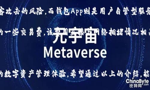   钱包App官方下载：安全便捷的数字资产管理方案 / 

 guanjianci 钱包App, 钱包下载, 数字资产, 安全支付 /guanjianci 

随着数字货币和移动支付的迅速普及，越来越多的人开始使用钱包App来管理他们的数字资产。钱包App不仅提供便捷的交易服务，还能帮助用户有效管理和保护其资产。然而，众多的钱包App让用户面临选择的困扰。那么，哪些钱包App值得官方下载？本文将对此进行深入分析，并解答一系列相关问题。

一、钱包App的基本功能与特点

钱包App是专门用来管理用户数字资产的应用程序。其核心功能包括：
- **资产存储**：提供安全的地方存储用户的数字货币。
- **资产交易**：允许用户进行数字货币的买卖、转账等操作。
- **市场行情**：实时更新市场行情，让用户能够第一时间获得最新的交易信息。
- **安全保护**：采用多种安全措施，保障用户的资产不受损失。

钱包App的特点主要体现在以下几个方面：
- **易用性**：大多数钱包App界面友好，操作简单，适合各类用户。
- **支持多种币种**：能够支持比特币、以太坊等多种主流数字货币。
- **实时交易**：用户能够随时随地进行交易，极大提高了灵活性。
- **安全性**：采用加密技术保护用户的个人信息和资产安全。

二、为什么选择官方下载的钱包App

在选择钱包App时，用户会面临很多选择，为什么选择官方下载的钱包App更为重要呢？以下几点是选择官方下载的理由：

- **安全性**：官方下载的钱包App一般来自官方网站，经过严格审核，安全性较高，不容易出现恶意软件或病毒。
- **更新频率**：官方下载的钱包App通常会定期更新，修复漏洞，增加新的功能，提供更佳的用户体验。
- **技术支持**：官方网站通常提供完善的客户服务，有问题可以及时得到解决。
- **信用度**：官方下载的钱包App相对更加可信，得到了用户的认可和评价。

三、下载和安装钱包App的步骤

下面是下载和安装钱包App的一般步骤：

- **选择合适的平台**：首先要根据自己的手机操作系统选择合适的平台（如Android或iOS）。
- **访问官方网站**：直接在手机浏览器中输入钱包App的官方网站链接，避免通过第三方链接下载。
- **找到下载链接**：在官方网站上找到下载链接，进行下载。
- **安装App**：下载完成后，根据提示进行安装。若安装过程中出现安全警告，请确认下载来源的安全性。
- **注册/登录**：安装后打开应用，按照提示完成注册或登录。

四、钱包App的安全性如何保障

钱包App的安全性关乎用户的数字资产安全，以下是一些主要的安全保障措施：

- **双因素认证**：很多钱包App要求用户在登录时通过短信或邮件验证码进行确认，提高安全性。
- **加密技术**：使用高强度加密技术来保护用户信息和资产。
- **冷存储**：一些钱包App采用冷存储技术，将大部分资产存储在不接入互联网的设备上，防止黑客攻击。
- **定期安全审查**：优质的钱包App会定期进行安全审查和漏洞扫描，以发现潜在风险。

五、钱包App常见问题解答

1. 钱包App的安全性如何保障？

在现代互联网时代，安全性至关重要。用户在使用钱包App时，首先要了解安全性的重要性。钱包App采用了多种安全机制，帮助保障用户的资产安全。例如，使用双因素认证（2FA）可以大大减少未授权访问的风险。此外，很多钱包App还采用了加密技术，确保用户的个人信息和资产不会被黑客轻易获取。

其次，检查钱包的开放源码或开发团队的背景也是非常重要的。如果一个钱包的代码是开源的，任何人都可以进行审查，发现安全漏洞并提出改进方案。这样不仅可以提升钱包的安全性，也能增加用户对钱包的信任度。

最后，定期更新也是安全保障的重要一环。优质的钱包App会定期发布更新，修复已知漏洞并引入新的安全功能。因此，用户在下载钱包App后，应该留意相应的更新信息。

2. 使用钱包App的风险有哪些？

尽管钱包App为用户提供了方便的数字资产管理工具，但使用过程中也存在一定风险。首先是黑客攻击。钱包App的流行使其成为黑客攻击的目标，很多人因为安全意识不强而遭受资产损失。其次，用户的个人操作疏忽也导致资产损失，比如忘记备份助记词。助记词是恢复钱包的关键，一旦丢失用户将无法找回资产。

另外，一个不安全的钱包App可能含有恶意软件，威胁用户信息安全。在下载App时建议通过官方网站而不是第三方应用商店下载。如果用户下载了不安全的App，可能会面临信息泄露的风险，甚至连同资产也被偷走。

最后，缺乏了解也会增加使用钱包App的风险。初次使用钱包App的用户可能对操作不够理解，容易出现失误。因此，用户在使用之前最好能先阅读官方的使用指南，了解App的基本功能和操作流程。

3. 如何选择合适的钱包App？

选取合适的钱包App非常重要，首先用户应考虑自己的需求。如需存储多种数字资产，建议选择支持多币种的钱包；如果只需小额交易，可以考虑轻量级钱包App，这种钱包通常更易于操作且占用空间小。

其次，安全性也是考虑的重点。用户可以通过各种渠道查找钱包App的评价，看看其他用户对其安全性能的看法。宗旨是选择那些声誉良好的钱包，并确保其有稳固的技术支持和客户服务团队。

此外，手续费也是一个需要考虑的因素。不同钱包App的手续费标准各不相同，用户应查看这些细节，以便在选择时不会因为手续费影响自己的收益。

最后，用户可查看App的更新频率和维护记录，频繁的更新往往意味着开发者对安全性和用户体验的重视。

4. 钱包App与交易所App的区别？

很多用户容易混淆钱包App与交易所App。实际上，两者有着本质的区别。首先，钱包App主要是用于存储和管理数字资产，而交易所App则主要是用于进行资产交易。交易所App通常提供相关的市场行情和交易功能，允许用户在其平台上直接买入或卖出数字货币。

其次，在安全性方面，用户在使用交易所App时，通常需要将资产存在交易所的账户中，这在一定程度上增加了风险，尤其是交易所被黑客攻击的风险。而钱包App则是用户自管型服务，用户控制自己的私钥可以有效降低风险。

最后，手续费方面也有区别。大多数交易所App在交易时会收取一定比例的手续费用，而钱包App通常在发起转账过程中也会存在网络的一些交易费，该费用直接与网络拥堵情况相关。

总结

数字资产的流行让钱包App成为一个市场热门，选择合适的钱包App进行下载和使用，不仅关系到用户的资产安全，还直接影响到用户的数字资产管理体验。希望通过以上的介绍，能帮助用户在海量钱包App中，选择出符合自己需求的优质产品。同时也要时刻关注安全性问题，做好相关预防措施。