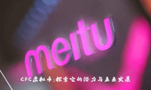 CPC虚拟币：探索它的潜力与未来发展