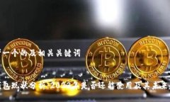 思考一个的及相关关键词TP钱包现状分析：2023年