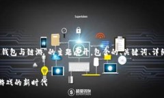 请注意，以下内容将围绕“TP钱包与链游”的主题