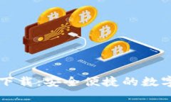 Token.im官网钱包下载：安全便捷的数字货币管理解