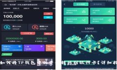 : 如何将TP钱包中的资金转移到银行卡？详细指南