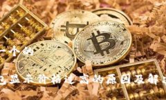 思考一个的TP钱包显示价格过高的原因及解决方案