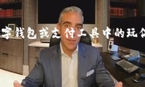 要解决您提到的“t p钱包里薄饼打不开怎么回事”，首先需要确保理解相关的背景信息。薄饼通常指的是一种数字钱包或支付工具中的玩偶或卡片等虚拟物品。为了满足您的需求，我将为您设计一个符合的、相关关键词，并介绍解决此问题的详尽内容。

解决TP钱包中薄饼打不开的问题：常见原因及解决方案