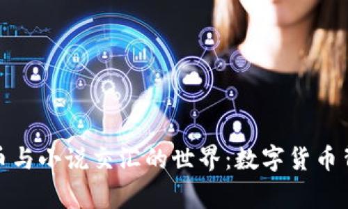 探索虚拟币与小说交汇的世界：数字货币背后的故事