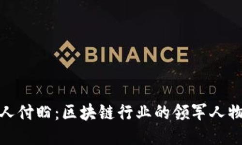 TP钱包创始人付盼：区块链行业的领军人物与创业之路