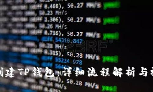 : 如何创建TP钱包：详细流程解析与视频指导