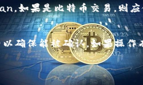 如何查询TP钱包区块链交易ID的详细步骤

TP钱包, 区块链, 交易ID查询, 加密货币/guanjianci

随着区块链技术的不断发展，越来越多的人开始使用数字资产钱包，其中TP钱包因其简易的操作界面和多种功能受到了广泛欢迎。然而，很多用户在使用TP钱包进行交易后，常常需要查询交易的状态及相关信息，这时了解如何查询区块链交易ID就显得尤为重要。

一、什么是区块链交易ID
区块链交易ID（Transaction ID，简称TXID）是指每一笔区块链交易的唯一标识符。每当用户在区块链网络上发起一笔交易时，网络会生成一个唯一的交易ID，用于确认和追踪该交易。这一ID在后续的查询过程中扮演着关键角色，用户可以通过TXID查询到当前交易的状态、确认次数以及是否已成功入账等信息。

二、TP钱包简介
TP钱包是一款多链数字资产钱包，支持多种加密货币的存储与交易，包括比特币、以太坊和各种ERC20代币。TP钱包不仅提供安全的资产存储环境，还支持去中心化交易、DApp浏览和多种其他区块链应用。用户可以在TP钱包中轻松管理自己的数字资产，并进行交易操作。在进行交易后，用户常常需要查询交易ID以确保交易的顺利完成。

三、查询TP钱包交易ID的步骤
查询TP钱包区块链交易ID的步骤包括：
ol
li打开TP钱包：首先，用户需要在手机上打开TP钱包应用。TP钱包适用于Android和iOS系统，可以在各大应用商店下载。/li
li登录账户：接下来，用户需要输入账号和密码登录他们的TP钱包。这一步骤是为了确保账户的安全性和隐私。/li
li查看交易历史：在TP钱包首页，用户可以找到“资产”或“钱包”选项，进入后可以看到“交易记录”或“历史交易”。/li
li找到相关交易：用户在交易记录中发起的所有交易都会被列出，包括待确认的交易和已完成的交易。可以根据时间或交易金额找到需要查询的交易。/li
li复制交易ID：在找到目标交易后，通常会显示交易的详细信息，其中包括交易ID（TXID）。用户可以点击复制，便于后续查询使用。/li
li使用区块链浏览器查询：有了交易ID后，用户可以前往相应的区块链浏览器（如Etherscan、Blockchair等），在搜索框中粘贴交易ID，以查看交易的状态和详细信息。/li
/ol

四、查询交易ID的常见问题
在查询交易ID的过程中，用户可能会遇到以下常见问题：

h41. 为什么我的交易请求未被确认？/h4
交易未被确认的原因有很多，最常见的是网络拥堵或交易手续费设置过低。区块链网络在高峰期会有大量交易请求，如果用户的交易手续费低于网络当前需求，可能导致交易被延迟甚至未被确认。在这种情况下，用户可以适当提高交易手续费以加快确认速度，或等待网络恢复正常。

h42. 如何查看区块链上的交易状态？/h4
查看交易状态需要使用区块链浏览器。用户需要输入交易ID（TXID），然后在适当的区块链浏览器进行查询。通常，交易状态会有“待确认”、“已确认”、“失败”等不同情况。用户可以根据交易状态了解当前交易是否成功。如果状态为“失败”，可以查看失败原因，必要时与钱包客服或交易所沟通。

h43. TP钱包是否支持多币种查询？/h4
TP钱包支持多种加密货币的交易和查询。不过，用户需要通过适合对应区块链的浏览器进行查询。例如，如果用户查询以太坊交易，那么应该使用Etherscan，如果是比特币交易，则应使用Blockchair等。同时，不同币种的交易查询方式可能稍有不同，用户需留意。

h44. 遇到交易失败该怎么办？/h4
如果交易失败，用户可以首先检查交易的详细信息，确认是否填写错误或手续费不足。如果是手续费问题，可以重新发起一笔新的交易，设置合适的手续费以确保能被确认。如果操作有明显失误，可联系客服解决，某些场合还可以尝试找回资产，但不保证全部可行。

总的来说，了解如何查询TP钱包区块链交易ID，可以帮助用户更好地掌控交易状态，提高使用体验。希望以上内容能为大家的交易流程带来便利。