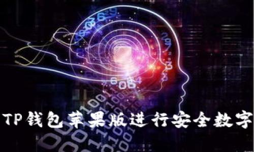 如何使用TP钱包苹果版进行安全数字资产管理