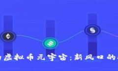沈腾春晚的虚拟币元宇宙